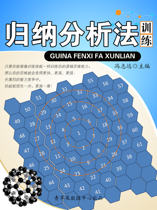 Title details for 归纳分析法训练 by 冯志远 - Available